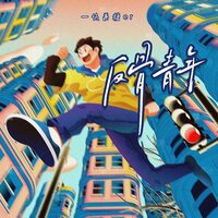 反骨青年 - 一块姜糖er