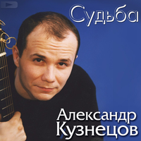Моя звезда - Александр Кузнецов