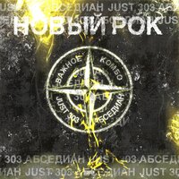 НОВЫЙ РОК - Just 303 & Абседиан