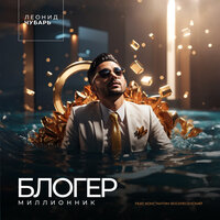 Блогер-миллионник - Леонид Чубарь & Константин Воскресенский