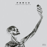 Растекаюсь - Freud