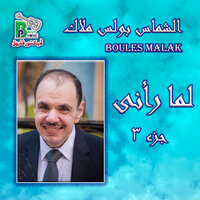 Lam Taood Takraa' - Boules Malak