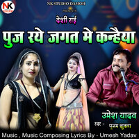 Puj Raye Jagat Me Kanhaiya Desi Rai - UMESH YADAV & Punam Shukla