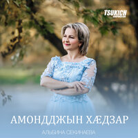 Уарзаг зардата - Альбина Секинаева & Элита Секинаева