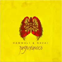 Задыхаюсь - HammAli & Navai