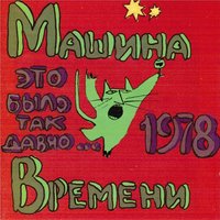 Марионетки - Машина времени