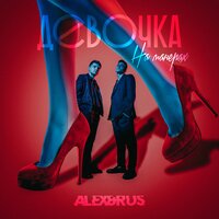 Девочка на манерах - ALEX&RUS