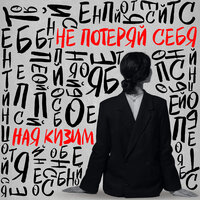 Ностальжи - Ная Кизим & Север