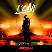 Всё или ничего - L'One