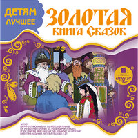 Детям лучшее. Золотая книга сказок. Часть 5 - Олег Анофриев & Алла Човжик & Владимир Вишневский & Александр Леньков & Валентина Кудинова & Владимир Самойлов