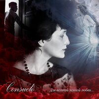 О, знала ль я... - Consuelo