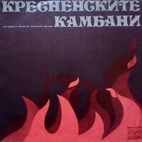 Кресненските камбани: част 1 - Кирил Янев & Илия Добрев & Светослав Карабойков & Лидия Вълкова