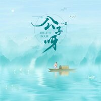 公子呀 - 洛天依