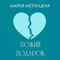 Мария Метлицкая. «Божий подарок» - Кира Егорова