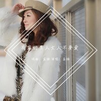 有家的男人女人不要爱 - 孟杨
