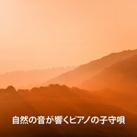 リラックスできるピアノ曲 - RW 自然の音とピアノの歌