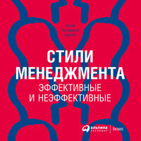 Ицхак Адизес. «Стили менеджмента – эффективные и неэффективные». Часть 32 - Олег Томилин