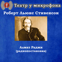 Алмаз Раджи, часть 5 - Театр у микрофона & Максим Доронин