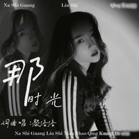 那,时光 - 黎洛洛