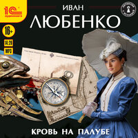 Иван Любенко. «Кровь на палубе». Часть 8 - Иван Шевелёв