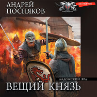 Андрей Посняков. «Вещий князь. Часть 1. Ладожский ярл». Часть 9 - Александр Чернов
