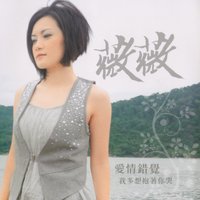你的承諾 - 薇薇