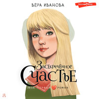 Вера Иванова. «Засекреченное счастье». Часть 10 - Елизавета Чабан