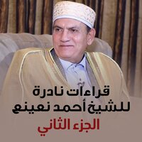 سورة المسد نهاوند - Ahmed Neana
