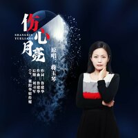 伤心月亮 - 蒋玉琴