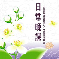 日常晚課 台語版課誦篇[2] 慈悟寺錄音 - 慈悟寺法師