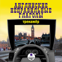Английские неправильные глаголы. Тренажер. Часть 40 - Кора МакДональд & Дубина Александр