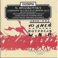 Symphony No.6 in E flat minor, Op.23 (1947): I. Poco largamente (precipitato – Allegro feroce) - The 'Anima' Moscow Chamber Choir & The Symphony Orchestra of Russia & Veronika Dudarova & Николай Яковлевич Мясковский