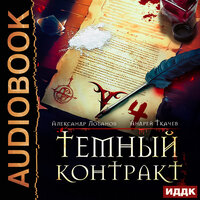 Андрей Ткачев, Александр Лобанов. «Темный контракт. Книга 4». Часть 19 - Юрий Сельчихин
