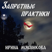 Ирина Мясникова. «Запретные практики». Часть 16 - Юлия Степанова