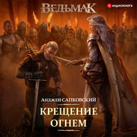 Сапковский Анджей. «Крещение огнем»