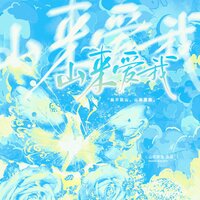 山来爱我 - 涵十六 & 卿顾 & 泡芙芙Scarlett & 羲和