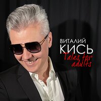 Сентиментальный октябрь - Виталий Кись