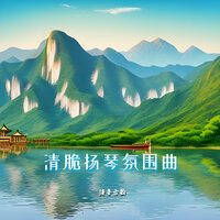 蜿蜒小溪 - 清音古韵