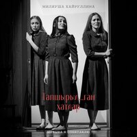 Баш тема - Миляуша Хайруллина