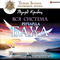 Эдуард Кравец. «Вся система Ричарда Баха. 70 практик, раздвигающих границы невозможного!». Часть 2 - Владимир Капитонов