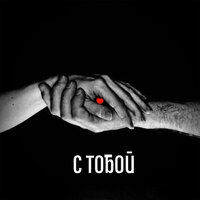 С тобой - Джама Дагни & Alexander Richter
