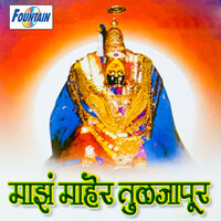 Jogavyala Aali Ambabai - Sakharabai Tekale