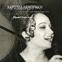 To Xero Tha Me Thimithis - Haroula Labraki