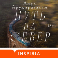 Анук Арудпрагасам. «Путь на север». Часть 7 - Дмитрий Чепусов