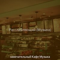 Чувство (Друзья) - замечательный Кафе Музыка