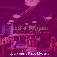 Моменты (Друзья) - престижные Кафе Музыка