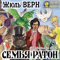 Жюль Верн. «Семья Ратон. Фантастическая сказка». Часть 15 - Леонид Кареев