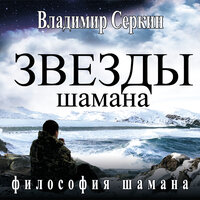 Серкин Владимир. «Звезды Шамана: философия Шамана»