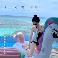 可不可以 - 浪子康 & 豪大大