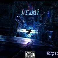 16 этажей - Target